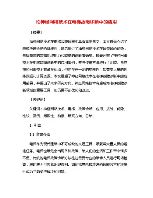 论神经网络技术在电梯故障诊断中的应用