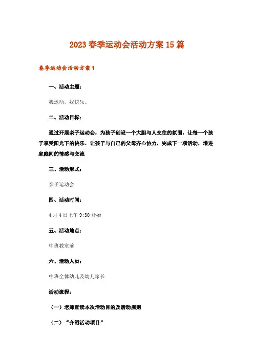 2023春季运动会活动方案15篇