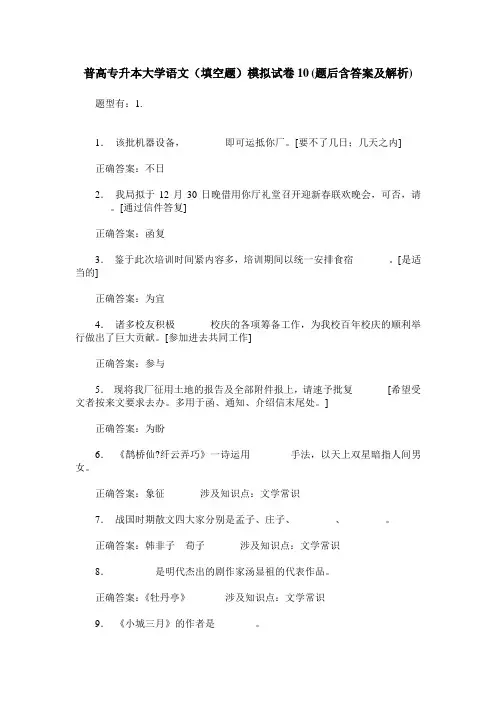 普高专升本大学语文(填空题)模拟试卷10(题后含答案及解析)
