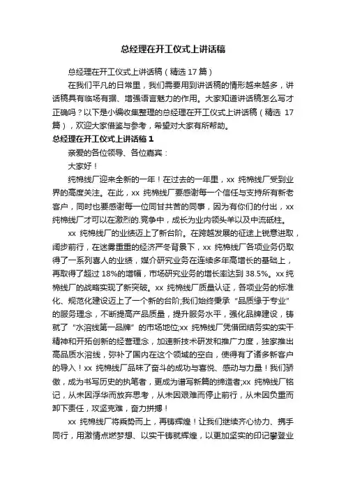 总经理在开工仪式上讲话稿（精选17篇）