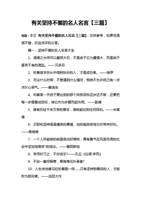 有关坚持不懈的名人名言【三篇】