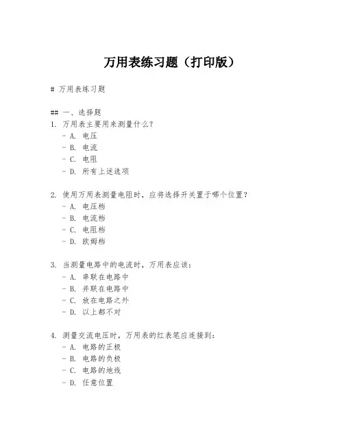万用表练习题(打印版)