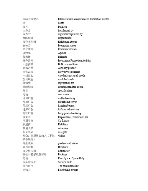 会展术语中英对照 会展词汇翻译术语库