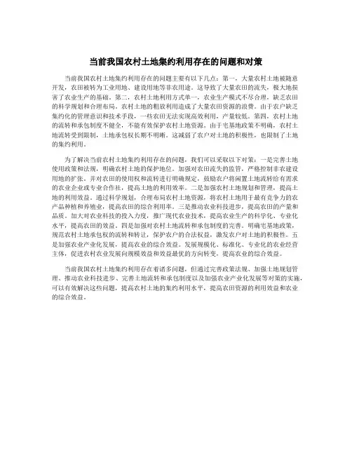 当前我国农村土地集约利用存在的问题和对策