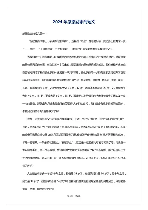 2024年感恩励志的短文