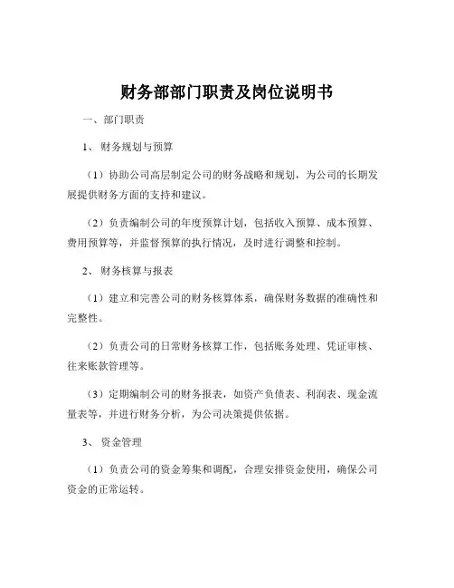 财务部部门职责及岗位说明书