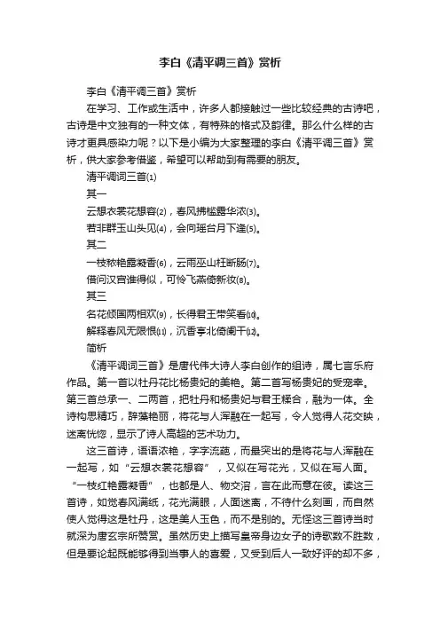 李白《清平调三首》赏析