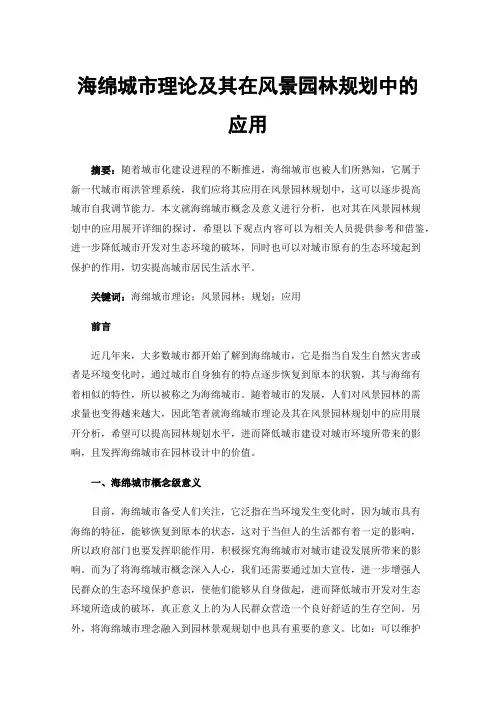 海绵城市理论及其在风景园林规划中的应用