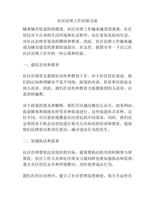 社区治理工作经验交流
