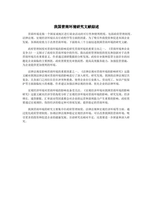我国营商环境研究文献综述