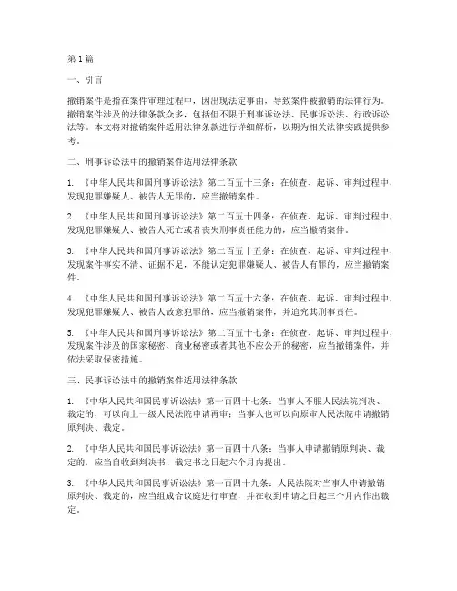 撤销案件适用法律条款(3篇)