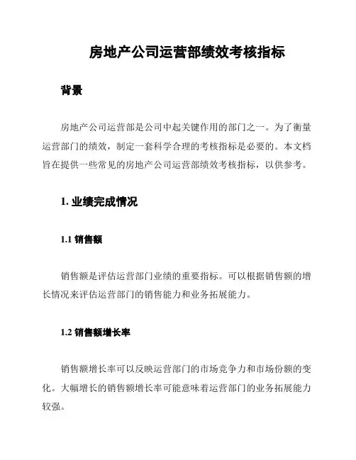 房地产公司运营部绩效考核指标