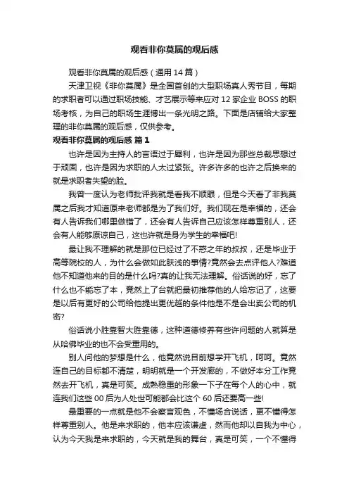 观看非你莫属的观后感