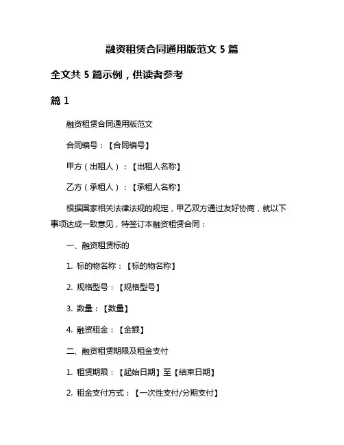 融资租赁合同通用版范文5篇