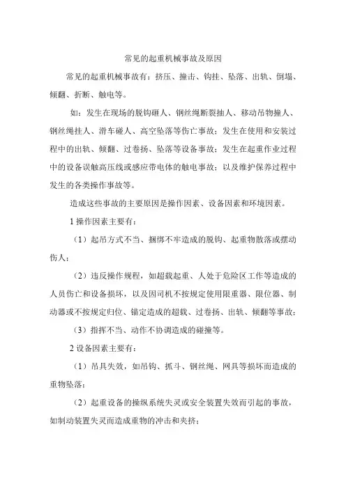 常见的起重机械事故及原因