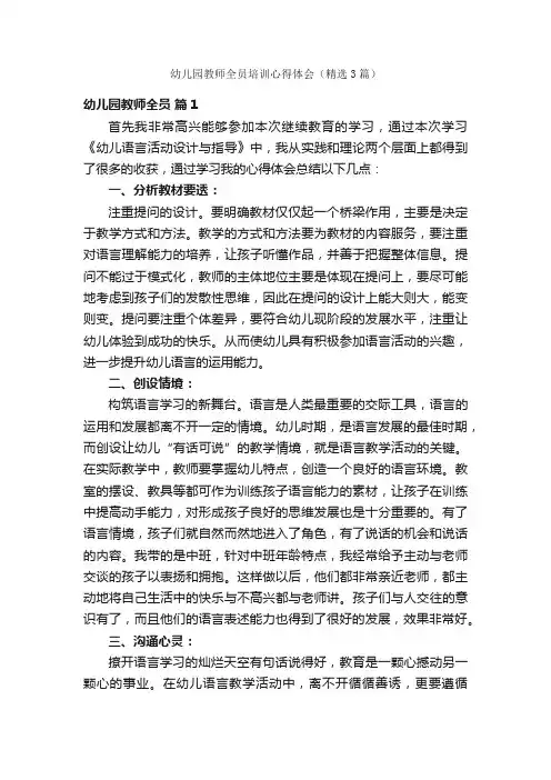 幼儿园教师全员培训心得体会（精选3篇）