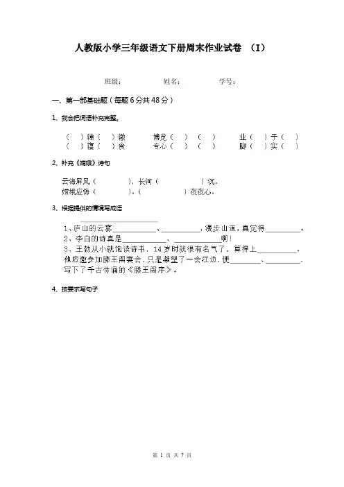 人教版小学三年级语文下册周末作业试卷 (I)