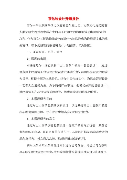 茶包装设计开题报告