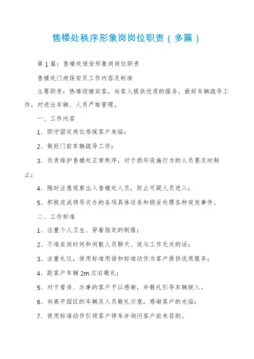 售楼处秩序形象岗岗位职责(多篇)
