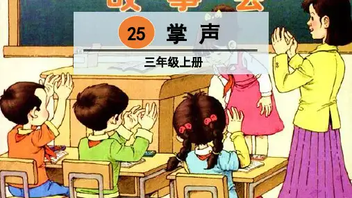 部编版三年级语文上册第25课《掌声》优秀PPT课件
