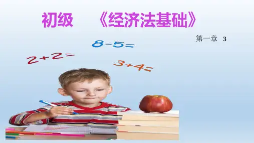 2020新大纲初级经济法第一章3
