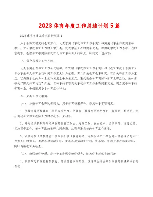 2023体育年度工作计划5篇
