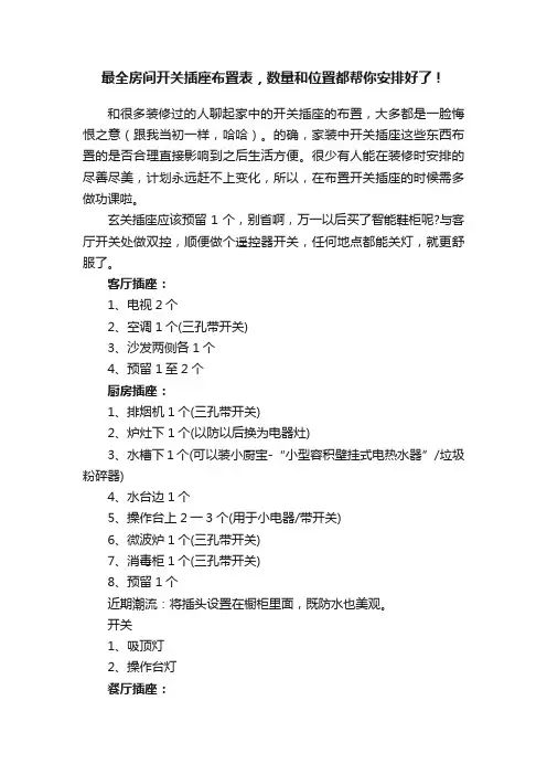 最全房间开关插座布置表，数量和位置都帮你安排好了！