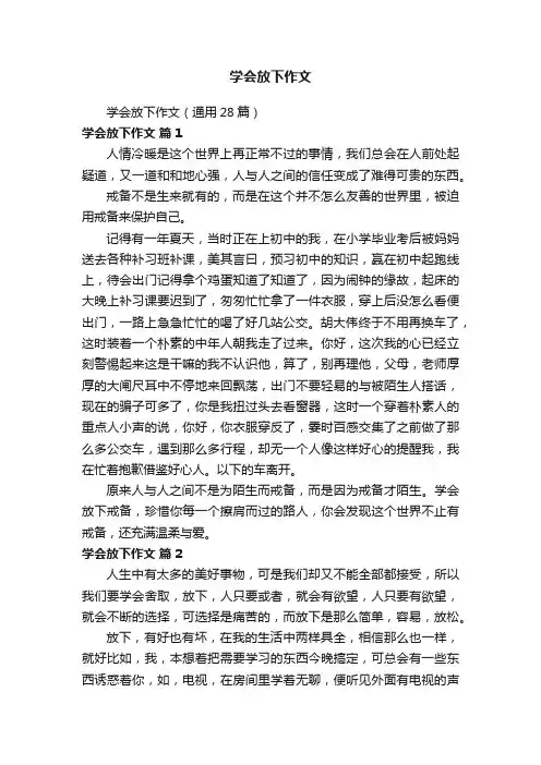 学会放下作文（通用28篇）