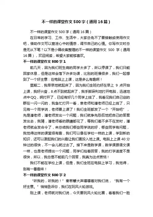不一样的课堂作文500字（通用16篇）