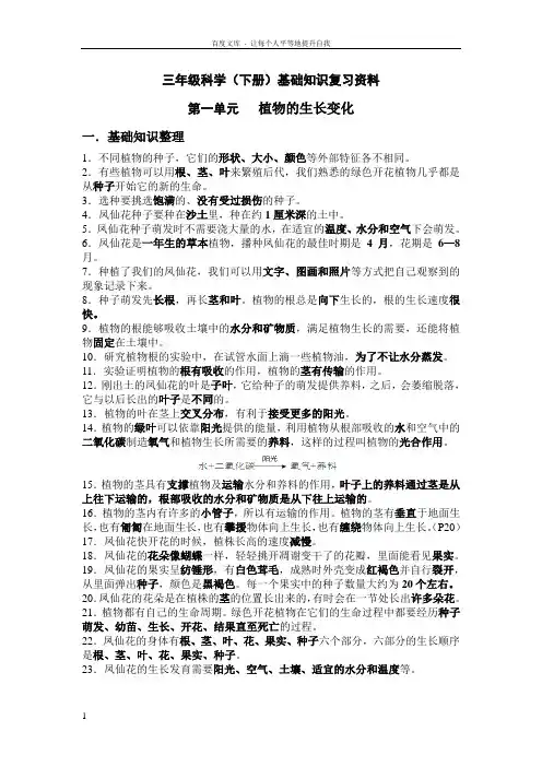 三年级科学基础知识(一二三四单元)