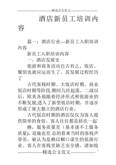 酒店新员工培训内容