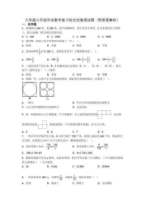 六年级小升初毕业数学复习综合试卷测试题(附答案解析)