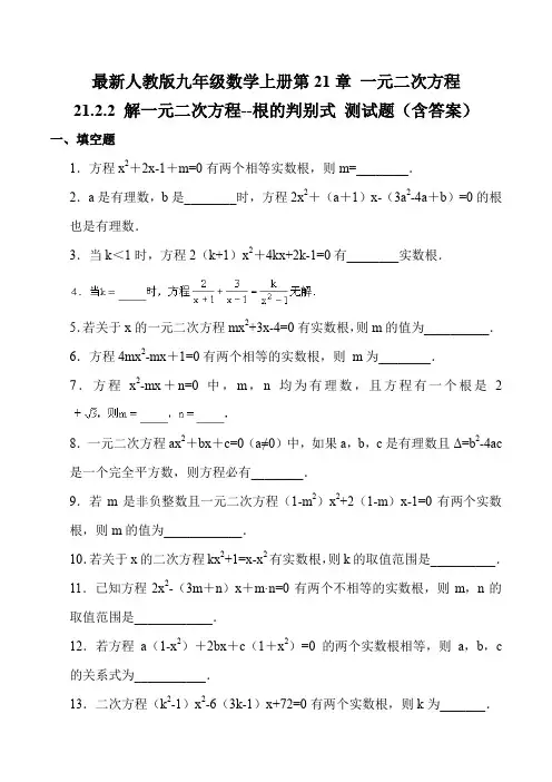最新人教版九年级数学上册 21.2.2 解一元二次方程--根的判别式 测试题(含答案)