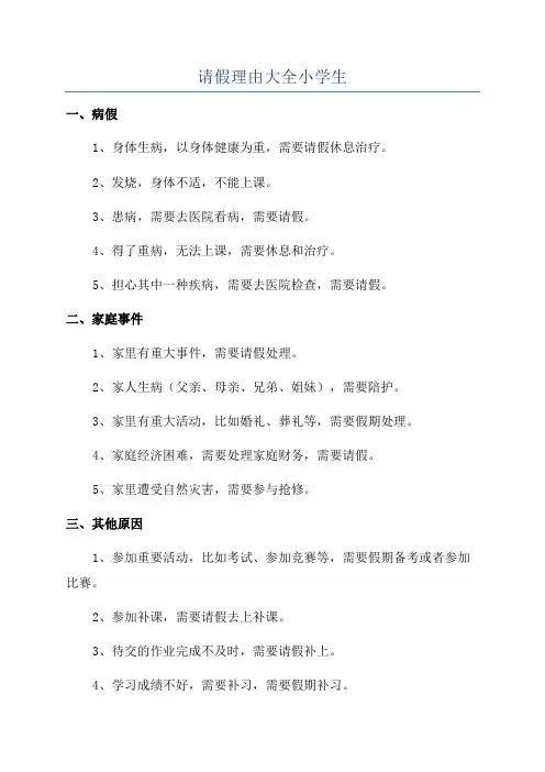 请假理由大全小学生