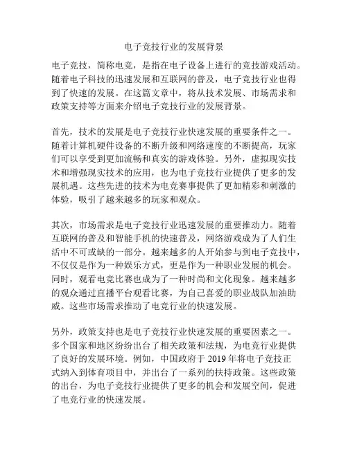 电子竞技行业的发展背景