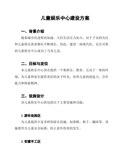 儿童娱乐中心建设方案