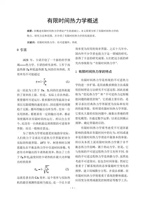 有限时间热力学
