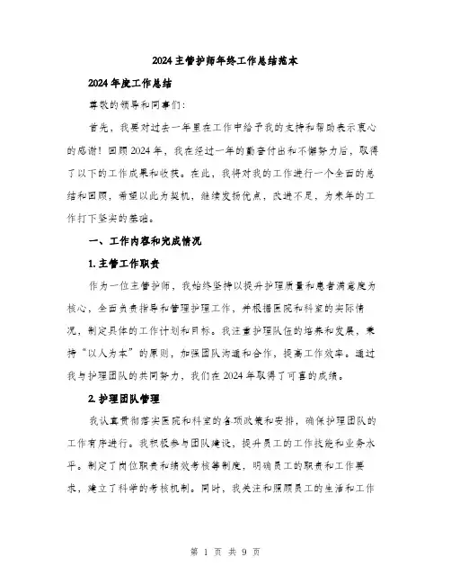 2024主管护师年终工作总结范本(3篇)