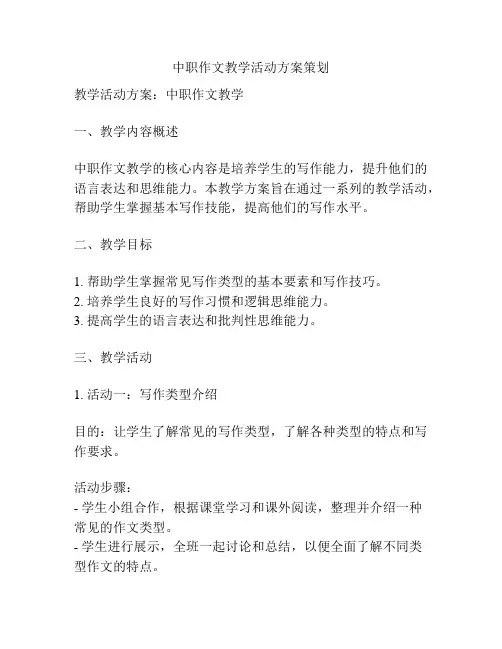 中职作文教学活动方案策划