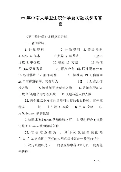 xx年中南大学卫生统计学复习题及参考答案