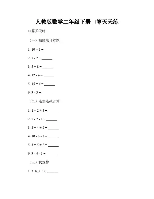 人教版数学二年级下册口算天天练