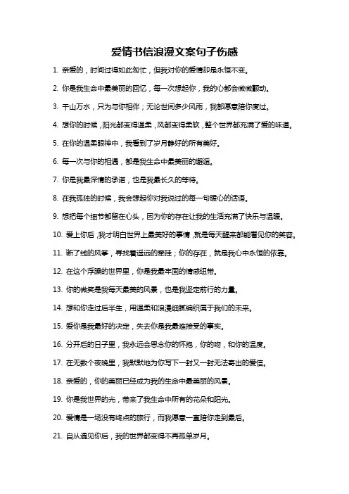 爱情书信浪漫文案句子伤感