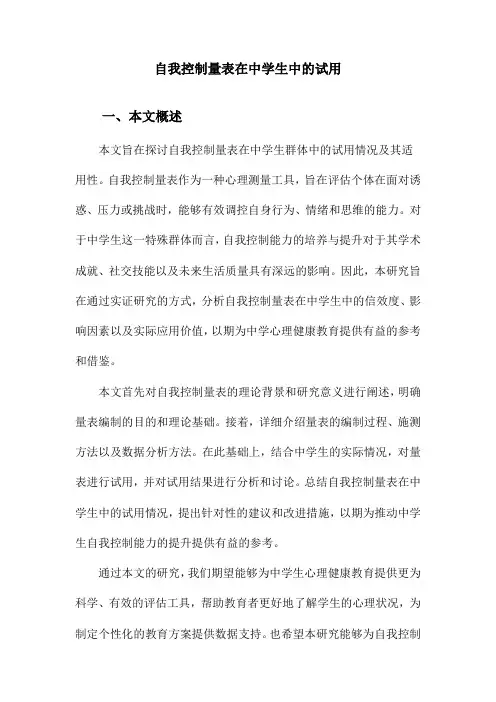自我控制量表在中学生中的试用