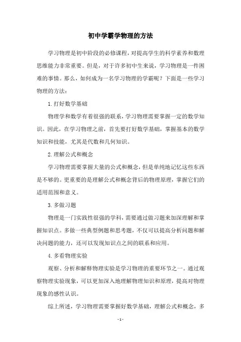 初中学霸学物理的方法
