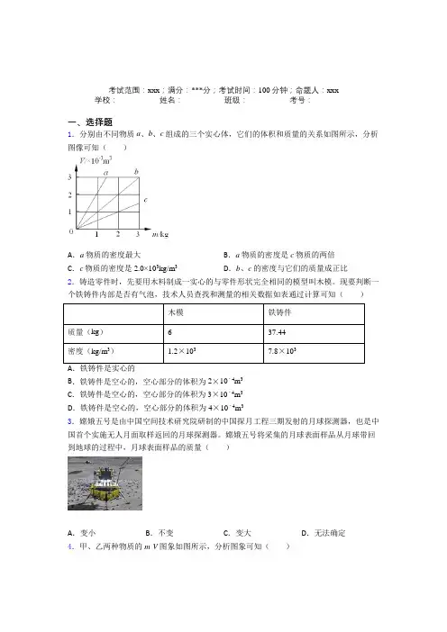 (必考题)人教版初中物理八年级上册第六章质量与密度经典练习卷(答案解析)(1)