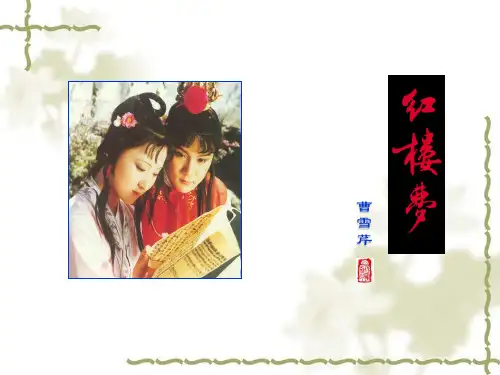 高中语文《第三单元熟悉的陌生人11宝黛初会》61PPT课件 一等奖名师公开课比赛
