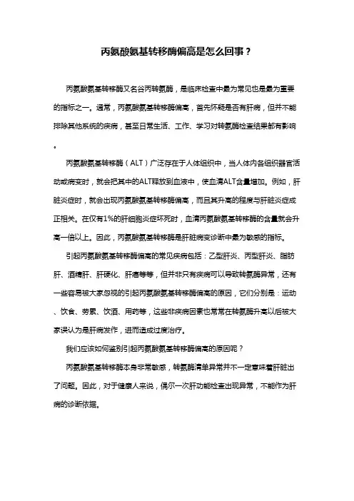 丙氨酸氨基转移酶偏高是怎么回事？
