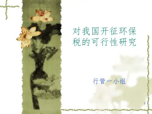 对我国开征环保税的可行性研究PPT课件