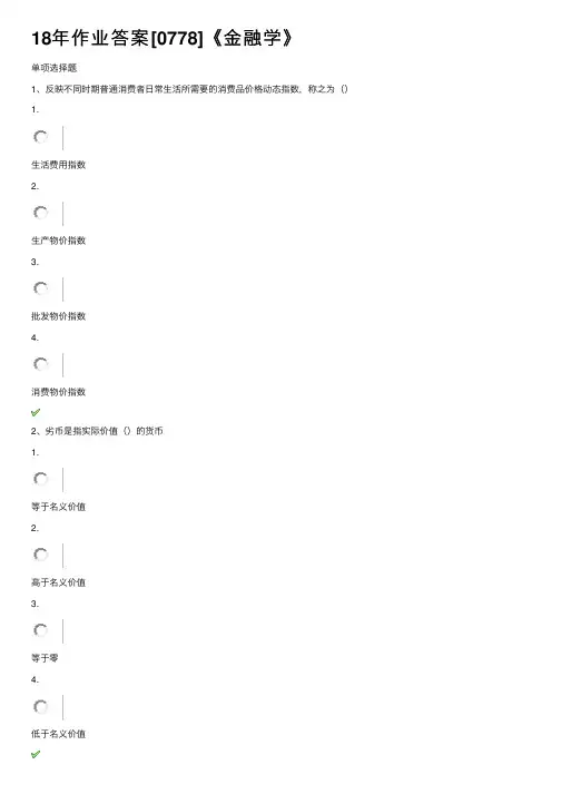 18年作业答案[0778]《金融学》