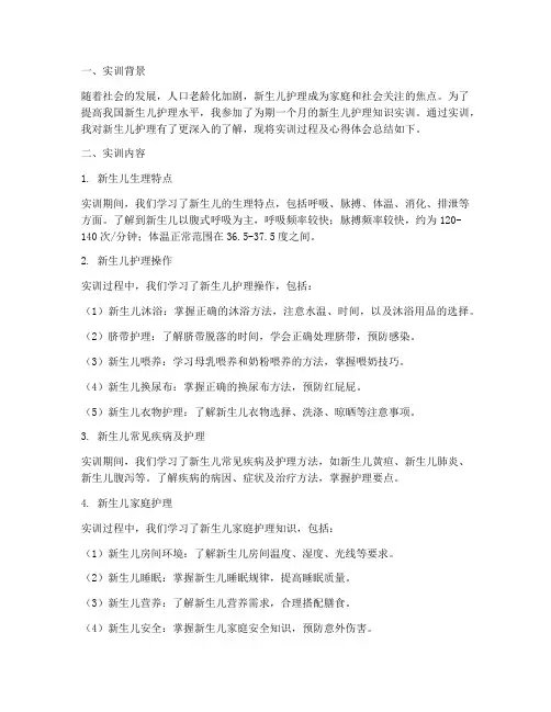新生儿护理知识实训报告